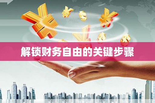 盐山解锁财务自由的关键步骤