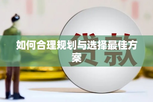 盐山如何合理规划与选择最佳方案