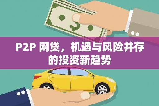 盐山P2P 网贷，机遇与风险并存的投资新趋势
