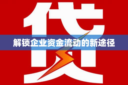 盐山解锁企业资金流动的新途径