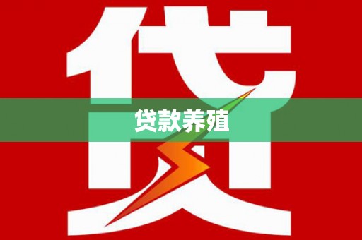盐山贷款养殖
