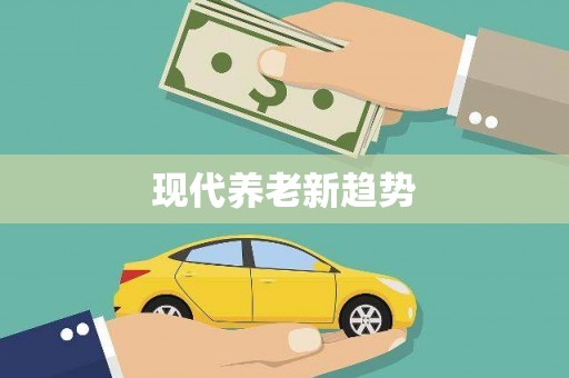 盐山现代养老新趋势