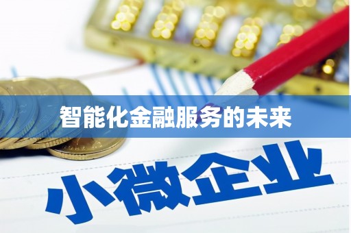 盐山智能化金融服务的未来