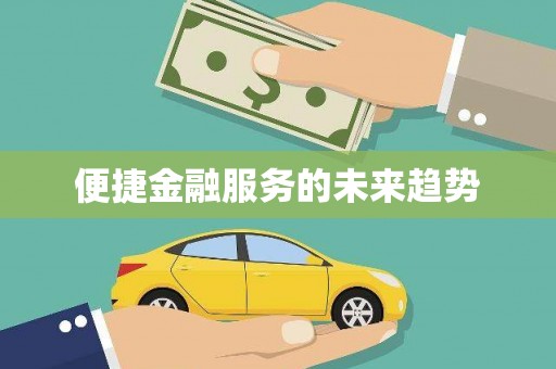 盐山便捷金融服务的未来趋势