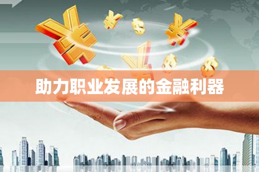 盐山助力职业发展的金融利器