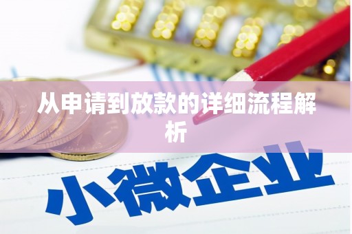 盐山从申请到放款的详细流程解析