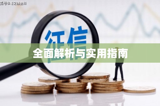 盐山全面解析与实用指南