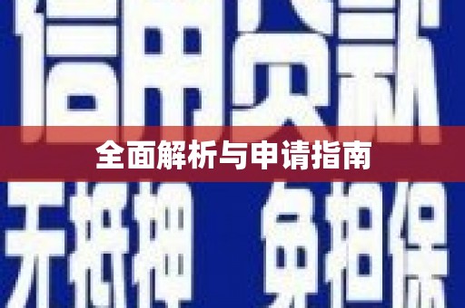 盐山全面解析与申请指南