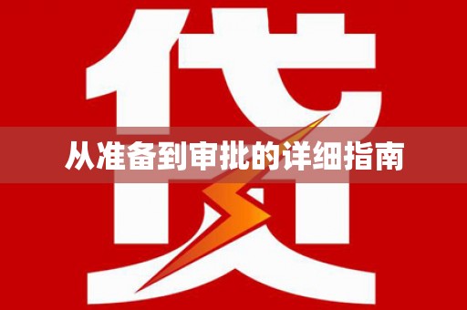 盐山从准备到审批的详细指南