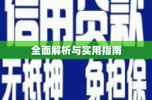 盐山全面解析与实用指南