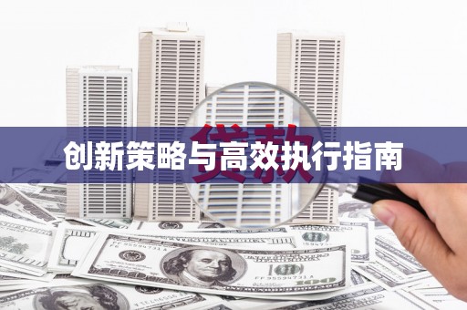 盐山创新策略与高效执行指南