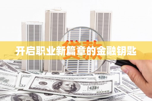 盐山开启职业新篇章的金融钥匙