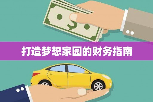 盐山打造梦想家园的财务指南