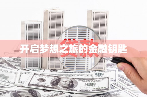 盐山开启梦想之旅的金融钥匙