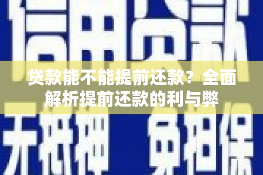 盐山贷款能不能提前还款？全面解析提前还款的利与弊