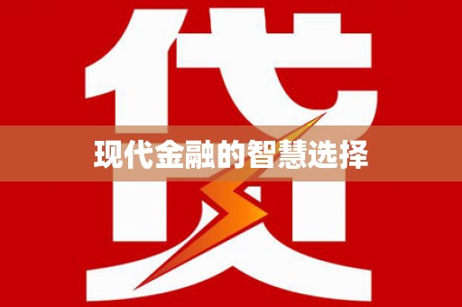 盐山现代金融的智慧选择