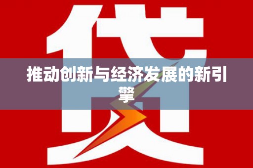 盐山推动创新与经济发展的新引擎