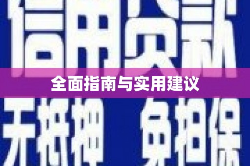 盐山全面指南与实用建议