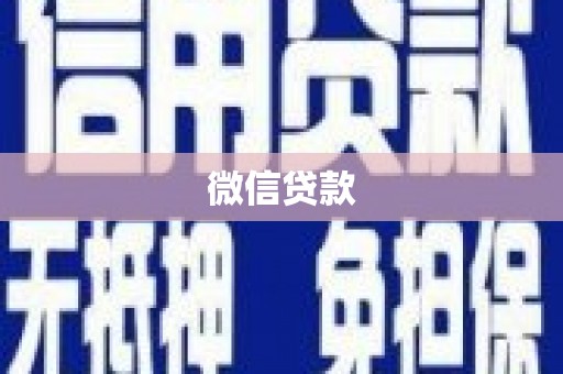 盐山微信贷款