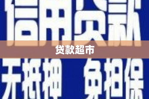 盐山贷款超市