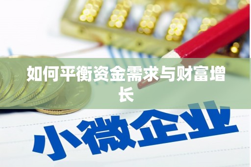 盐山如何平衡资金需求与财富增长