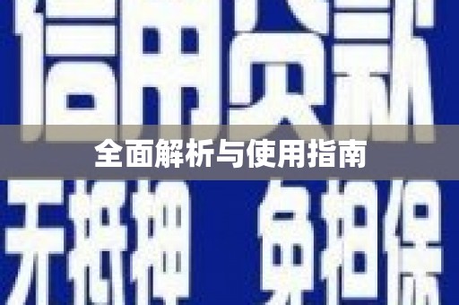 盐山全面解析与使用指南