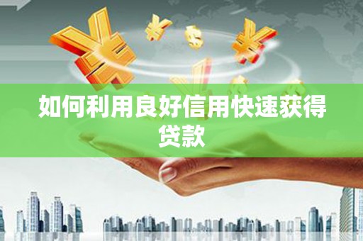 盐山如何利用良好信用快速获得贷款