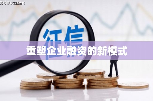 盐山重塑企业融资的新模式