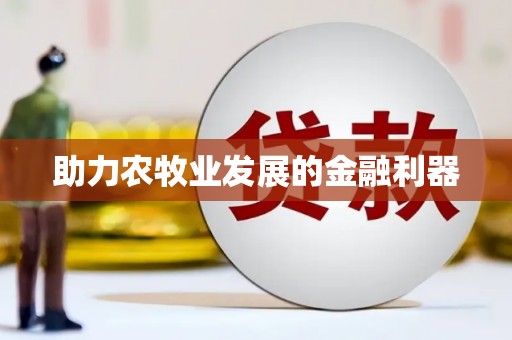 盐山助力农牧业发展的金融利器