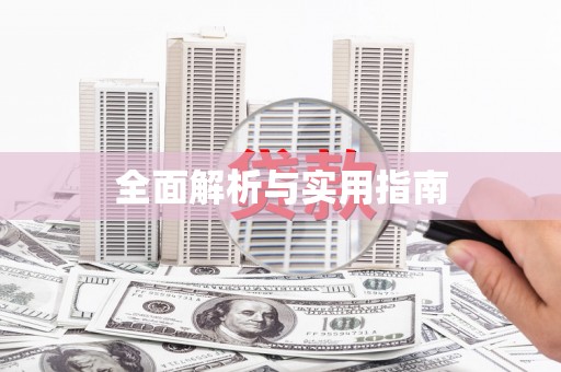 盐山全面解析与实用指南