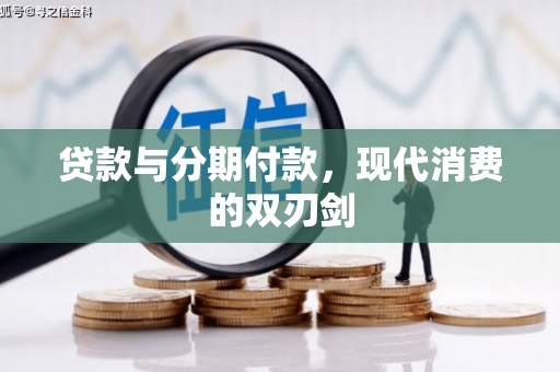 盐山贷款与分期付款，现代消费的双刃剑