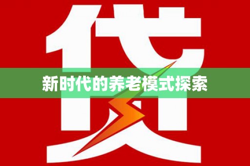 盐山新时代的养老模式探索