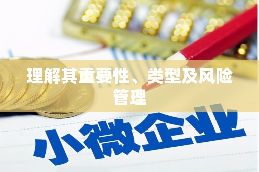 盐山理解其重要性、类型及风险管理