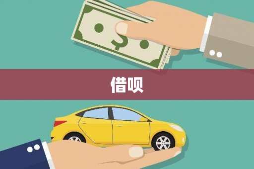盐山借呗