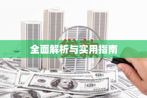 盐山全面解析与实用指南