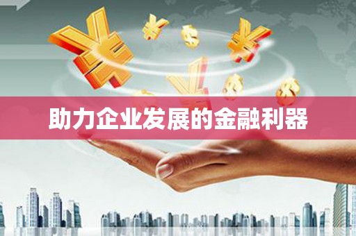 盐山助力企业发展的金融利器