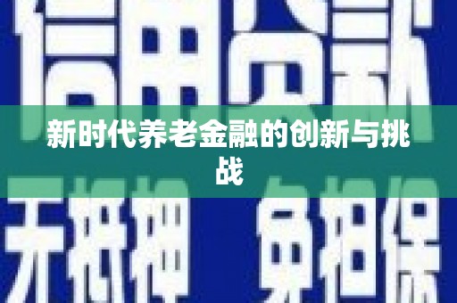 盐山新时代养老金融的创新与挑战