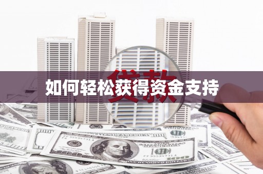 盐山如何轻松获得资金支持