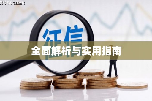 盐山全面解析与实用指南
