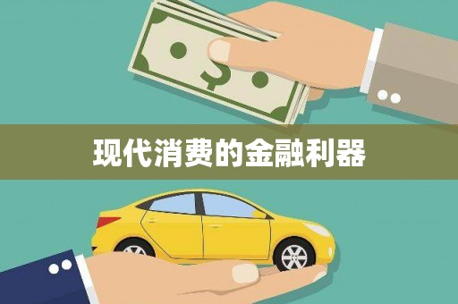 盐山现代消费的金融利器