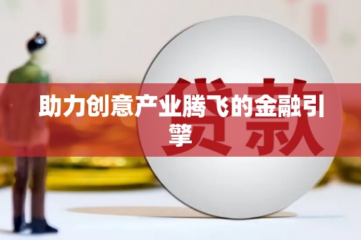 盐山助力创意产业腾飞的金融引擎