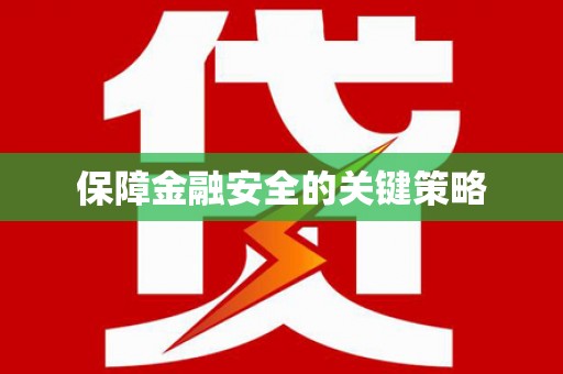 盐山保障金融安全的关键策略
