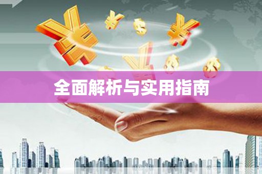 盐山全面解析与实用指南