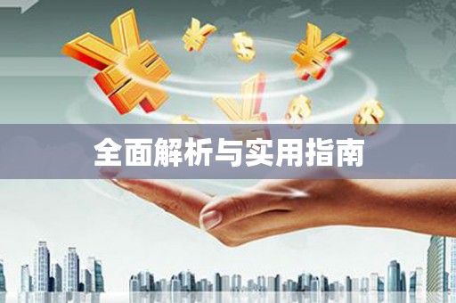 盐山全面解析与实用指南