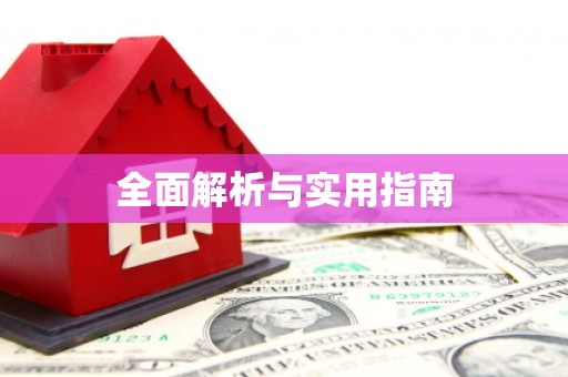 盐山全面解析与实用指南