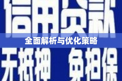 盐山全面解析与优化策略