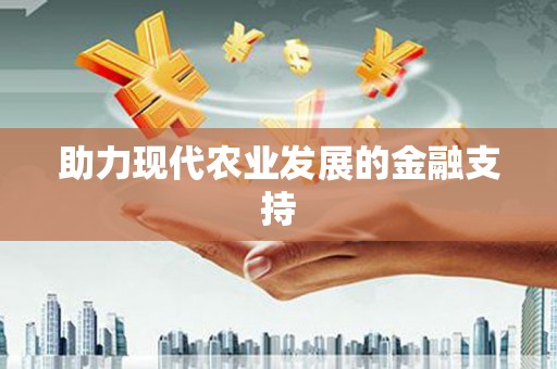 盐山助力现代农业发展的金融支持
