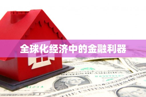 盐山全球化经济中的金融利器
