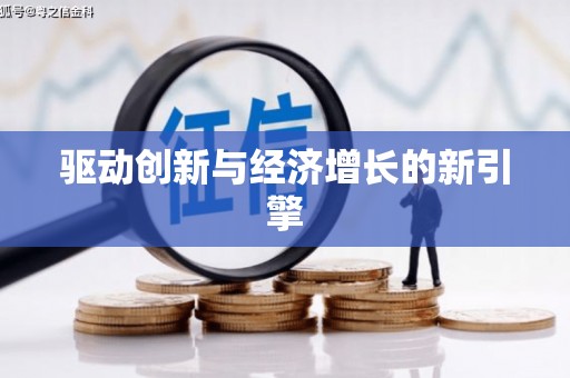 盐山驱动创新与经济增长的新引擎