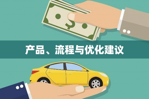 盐山产品、流程与优化建议